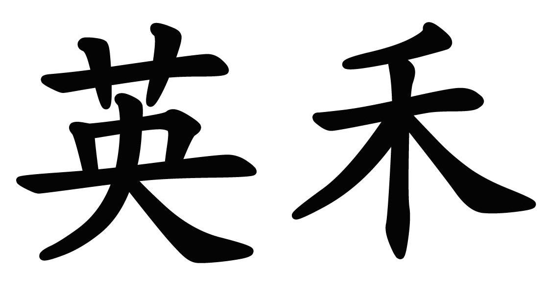 英禾