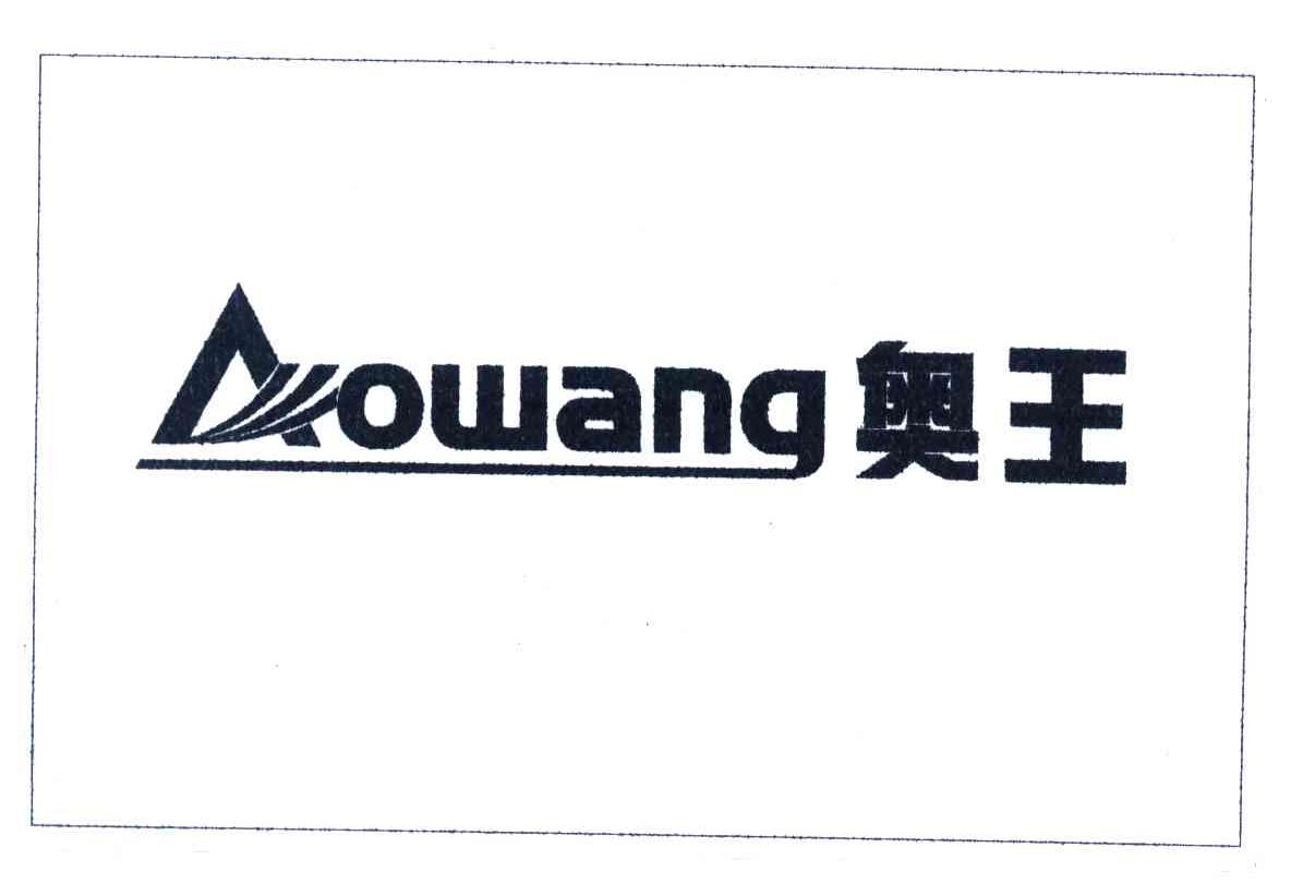奥王