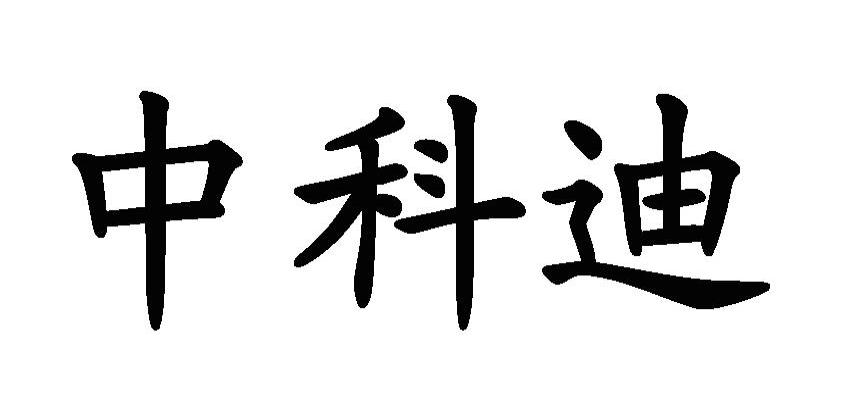 中科迪