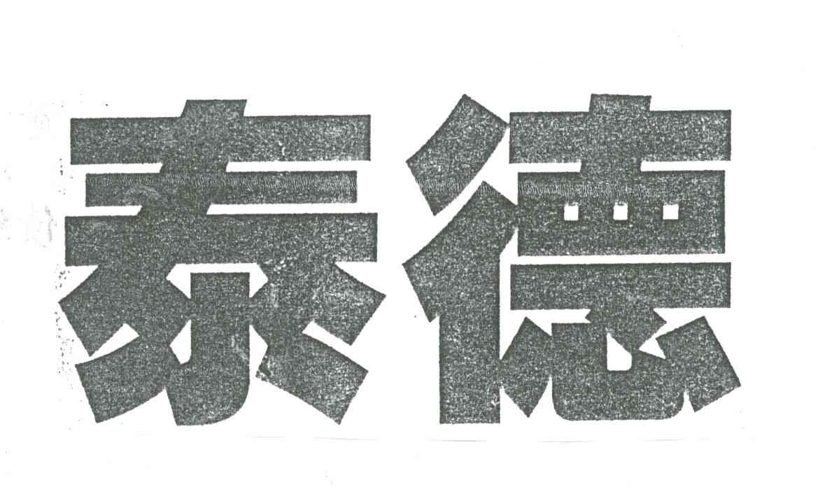泰德