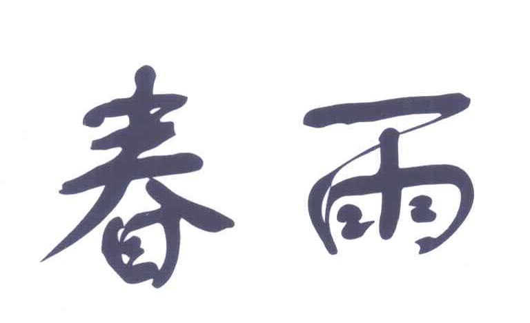 春雨
