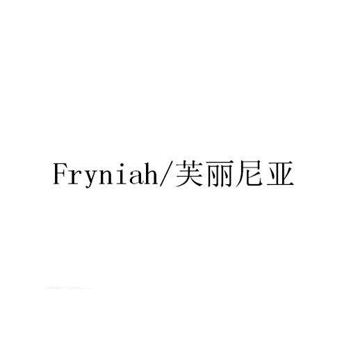 芙丽尼亚 FRYNIAH