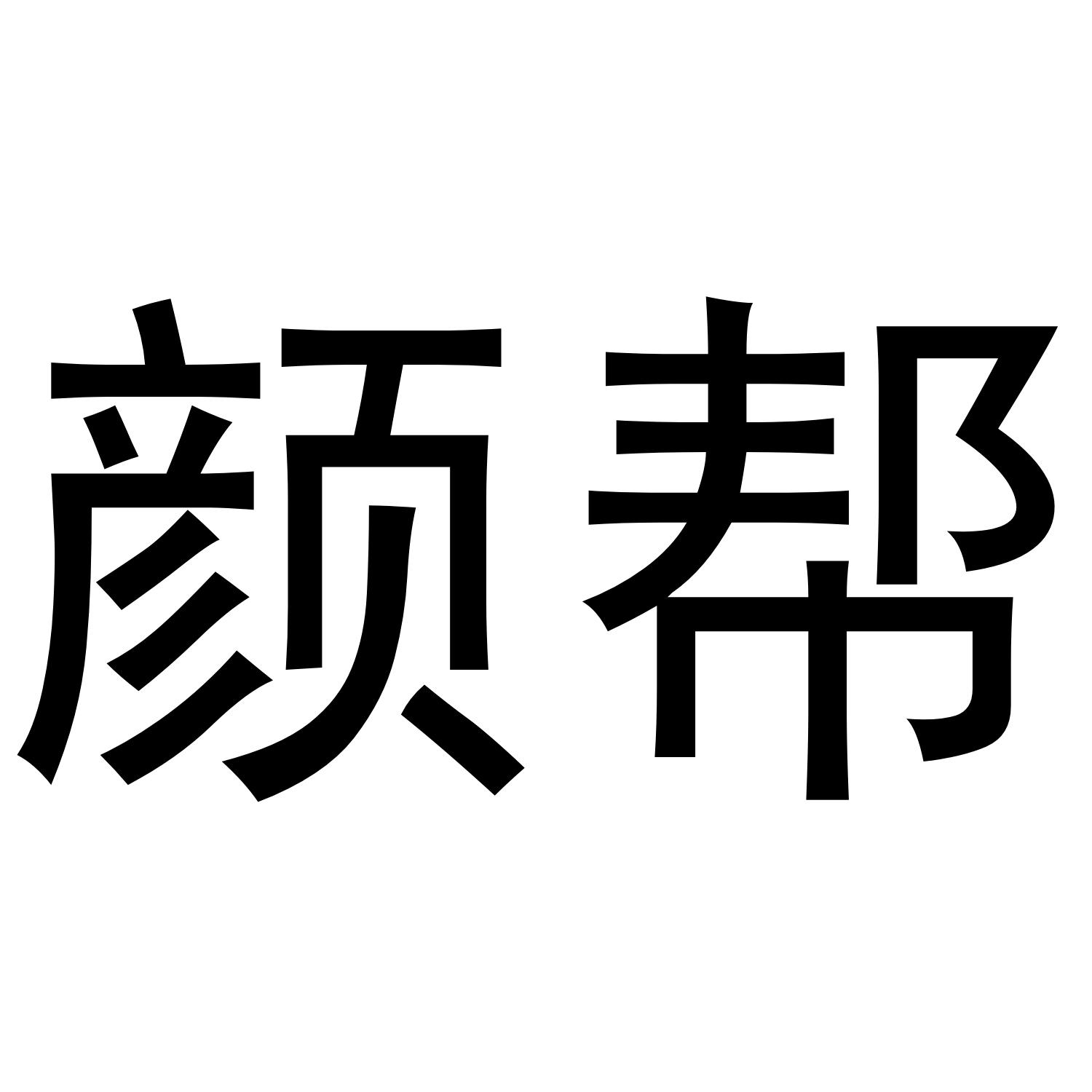 颜帮