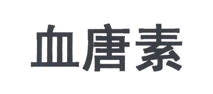 血唐素
