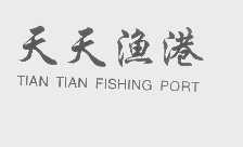 天天渔港   TIAN TIAN FISHING PORT