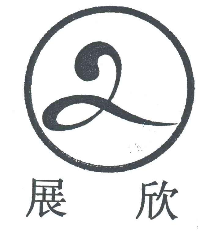 展欣