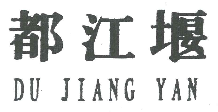都江堰