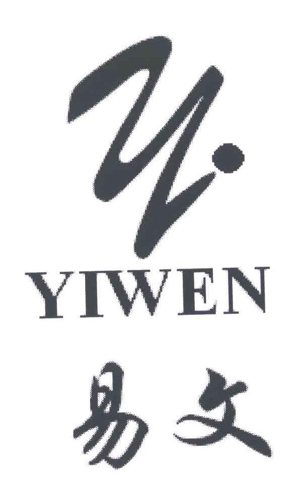 易文