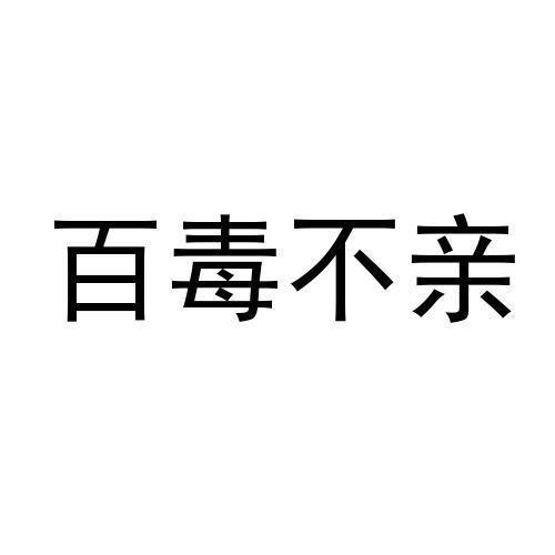 百毒不亲