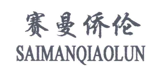 赛曼侨伦