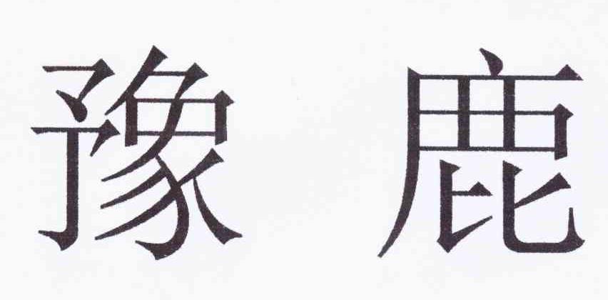 豫鹿