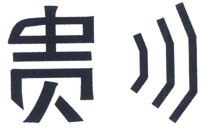 贵川