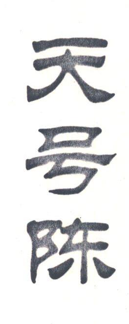 天号陈