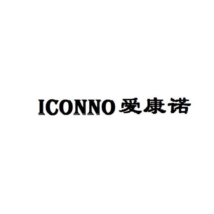 爱康诺 ICONNO