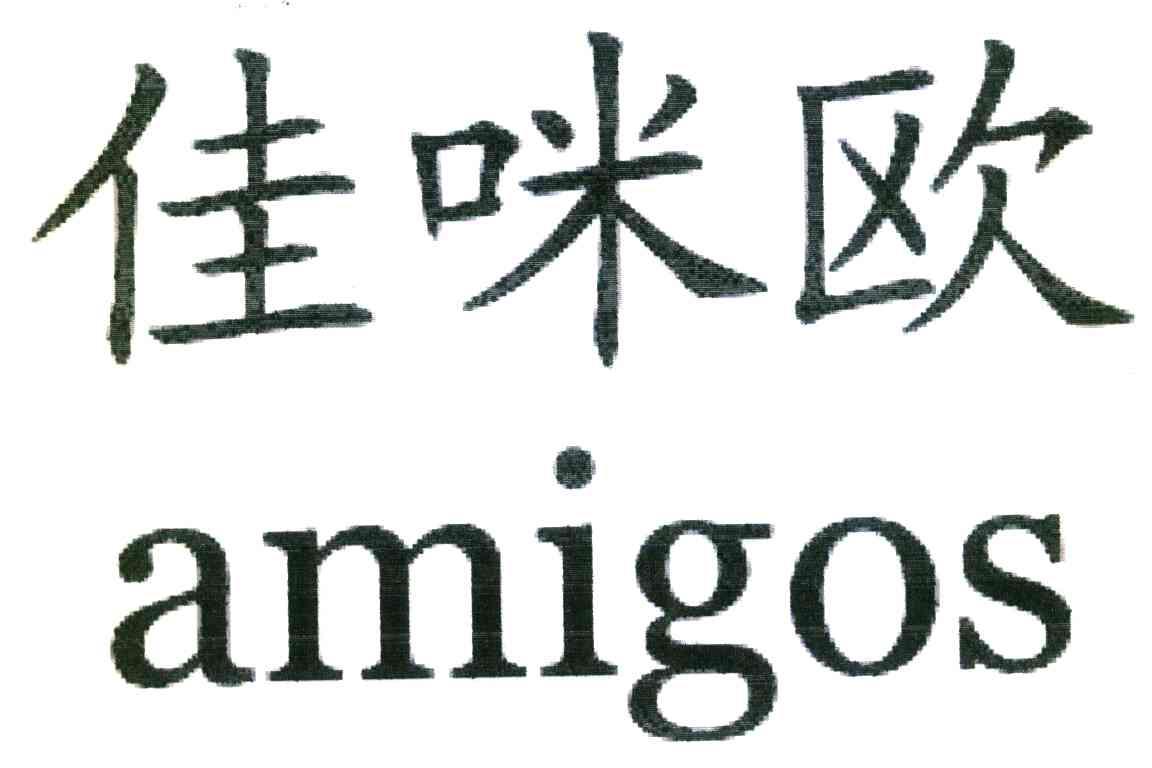 佳咪欧 AMIGOS
