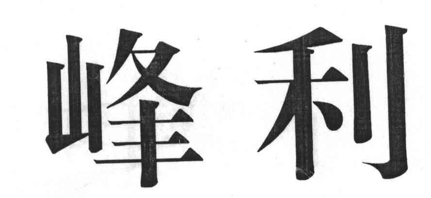 峰利