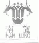 南龙;NAN LUNG