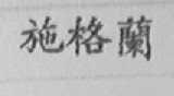 施格兰