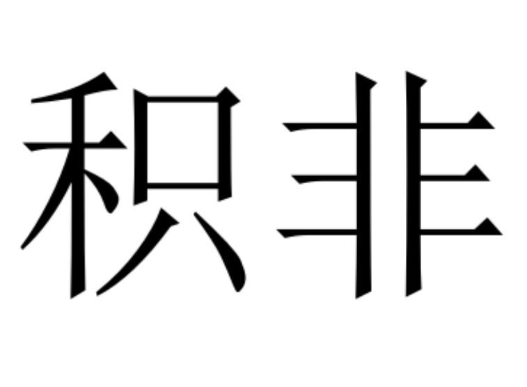 积非