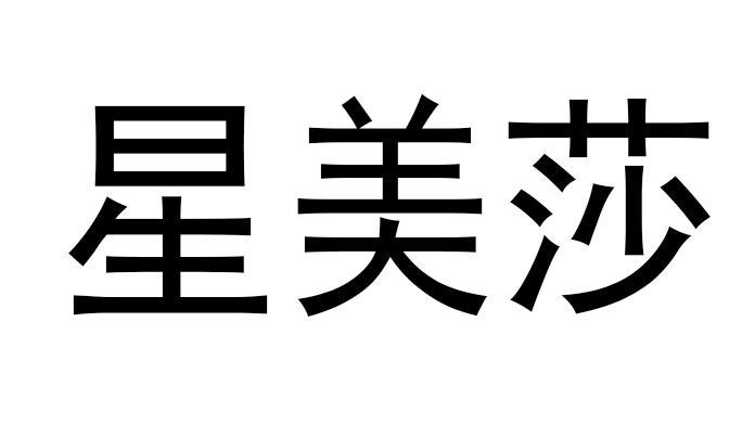 星美莎