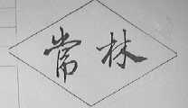 常林