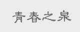 青春之泉