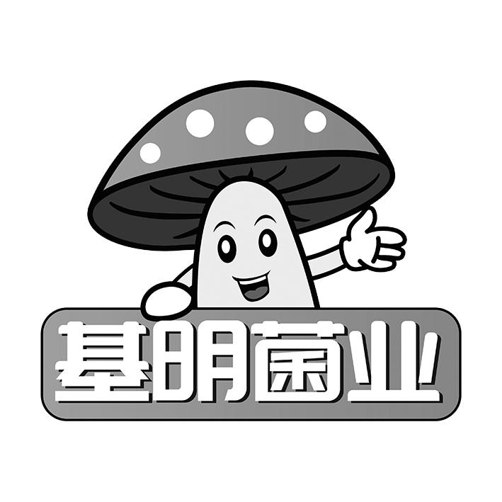 基明菌业