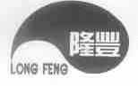 隆丰
