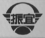 振宜