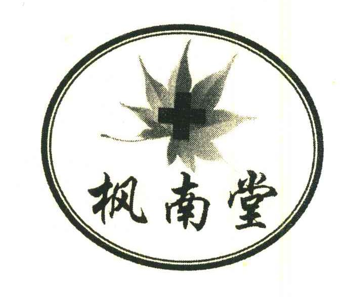 枫南堂