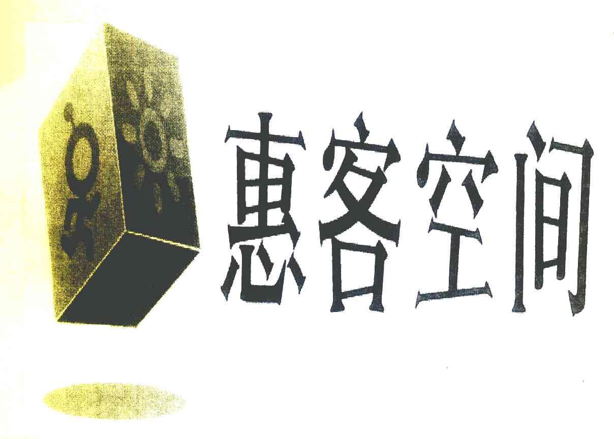 惠客空间