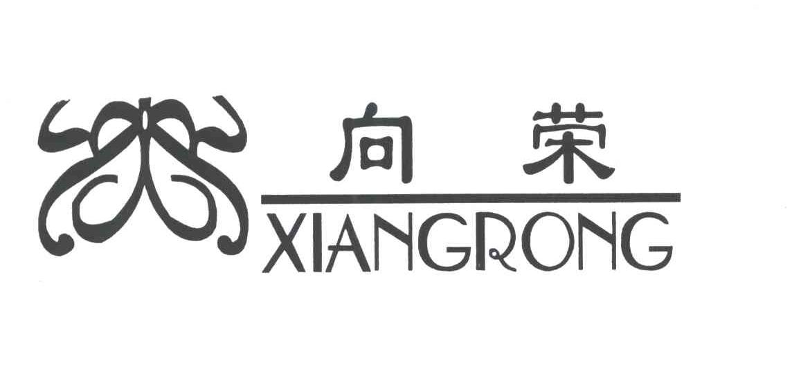 向荣