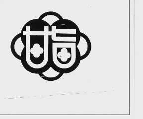 甘旨