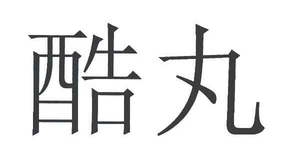 酷丸
