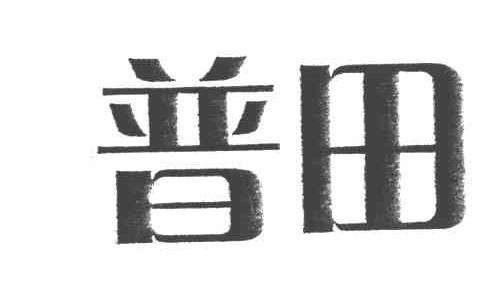 普田
