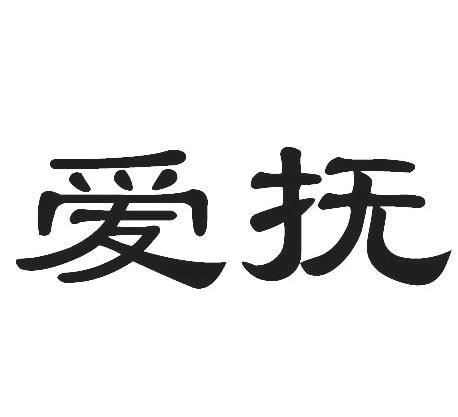 爱抚