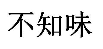 不知味