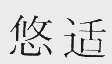 悠适