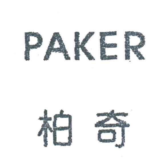 柏奇;PAKER