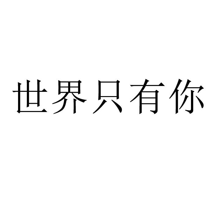 世界只有你