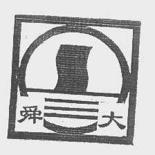 舜大