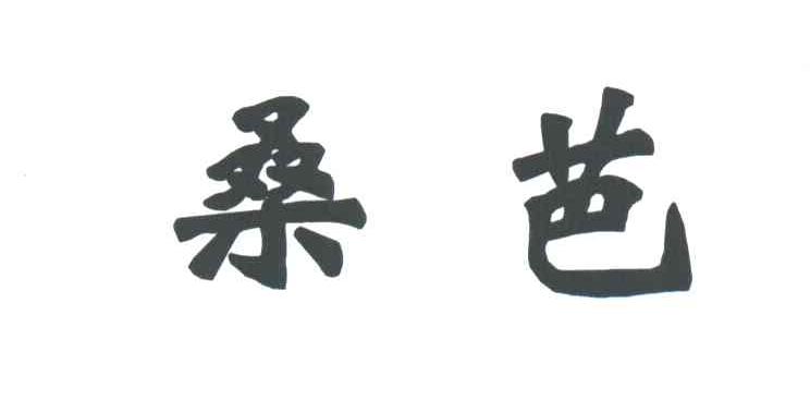 桑芭