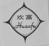 欢富