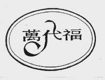 万代福
