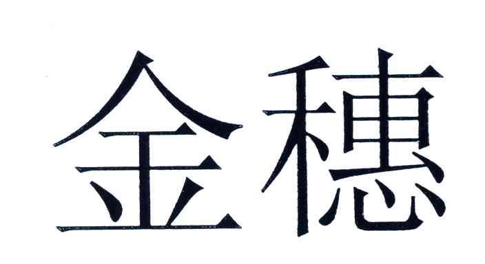 金穗