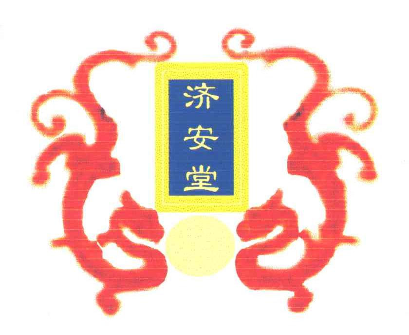 济安堂