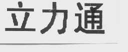 立力通