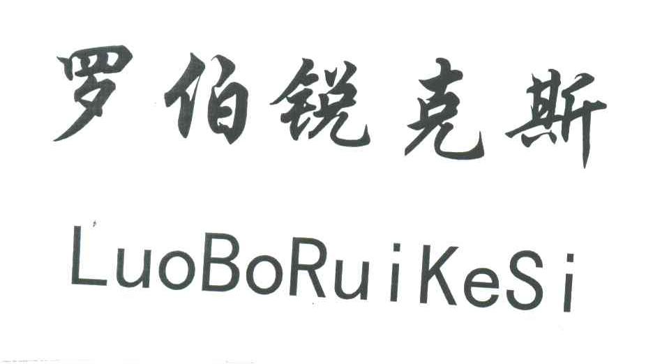 罗伯锐克斯
