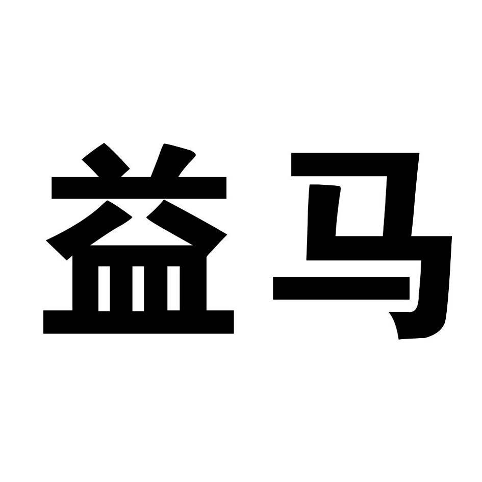益马