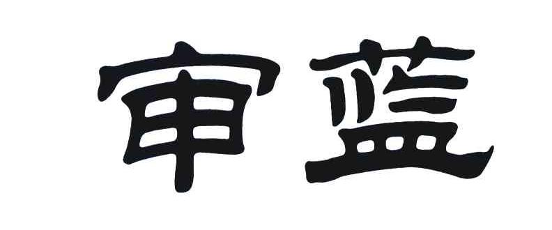 审蓝